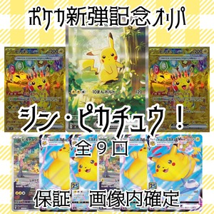 ポケカ新弾記念オリパ　シン・ピカチュウ！　7777円　ポケモンカードゲーム