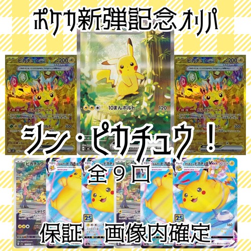 ポケカ新弾記念オリパ　シン・ピカチュウ！　7777円　ポケモンカードゲーム