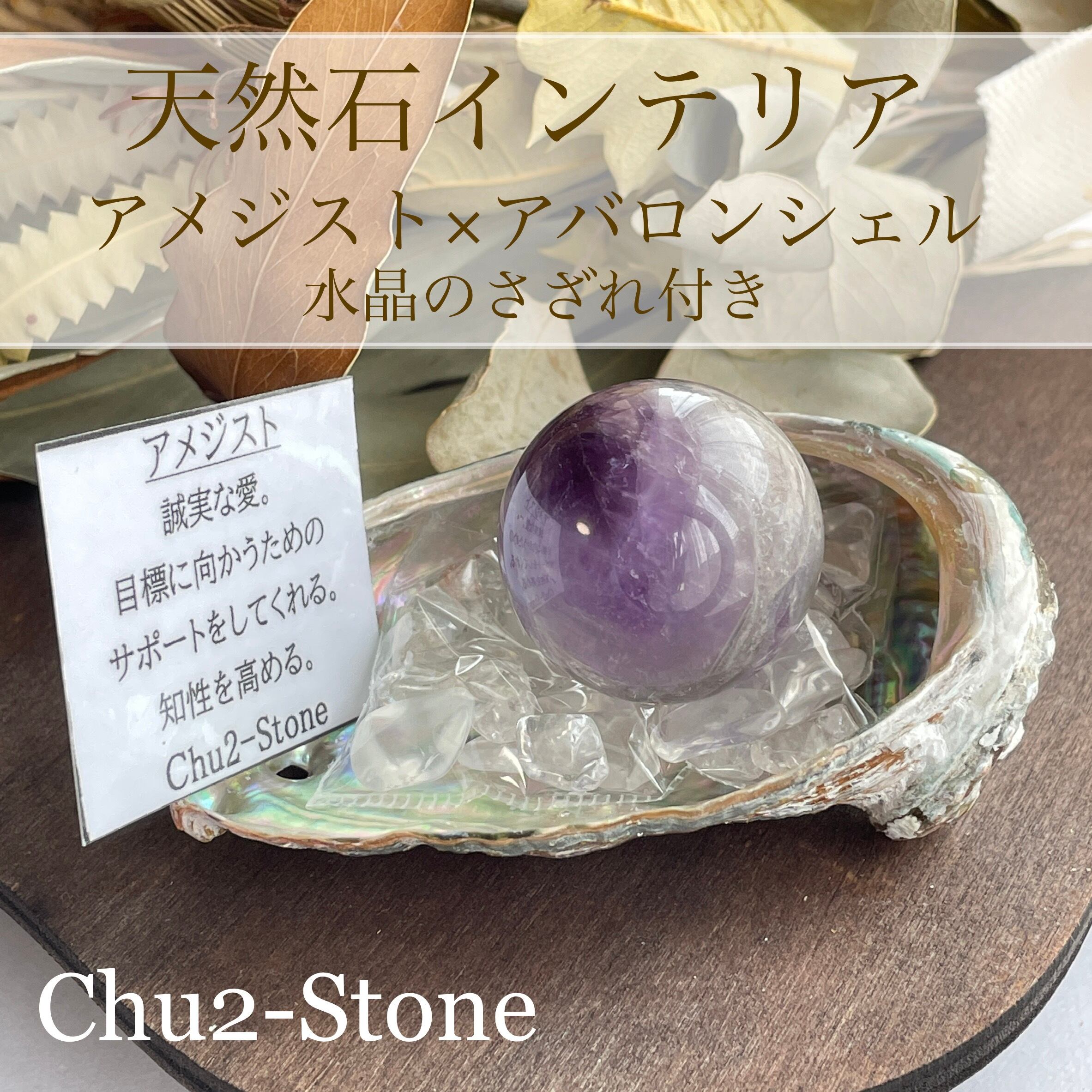 天然石インテリア】アメジスト×アバロンシェル 意味カード&水晶の ...