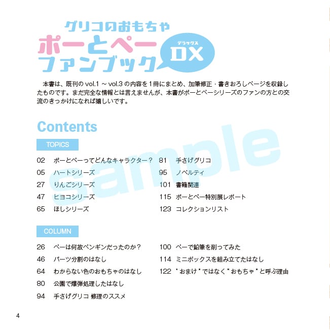 グリコのおもちゃ ポーとペーファンブックDX | おまけのおまけ