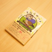 となりのハト ~身近な生きものの知られざる世界~ / 柴田佳秀