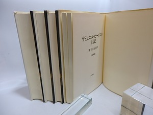 サミュエル・ピープスの日記　第1巻-第4巻まで　4冊　/　サミュエル・ピープス　臼田昭訳　[29505]