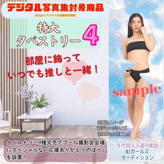 【海涼あい】特大タペストリー4