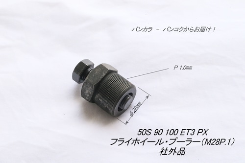 「50S 90 100 ET3 P PX　フライホイール・プーラー（M28 P.1）　社外品」