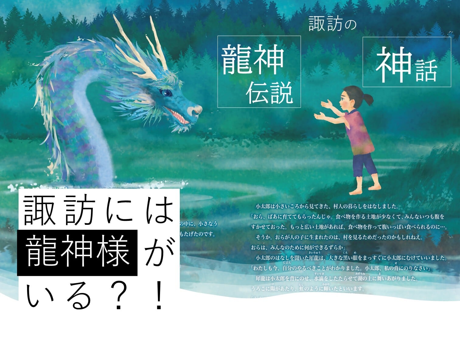 諏訪の龍神さま | SUWAプレミアム