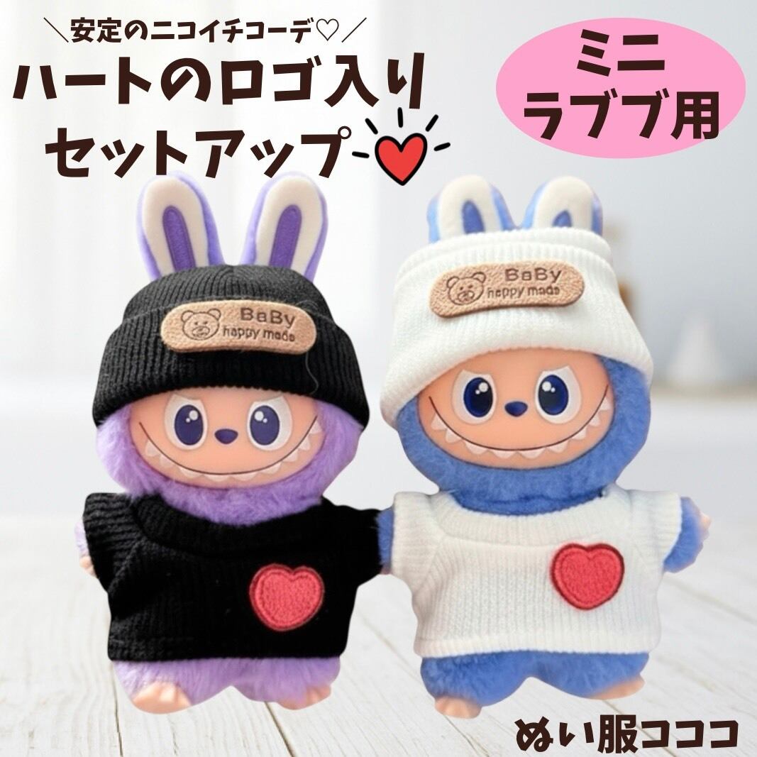 ミニラブブ用 | ぬい服コココ｜ぬい服通販・推し活雑貨