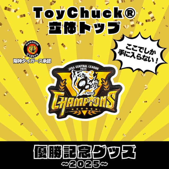 2025 阪神タイガース ToyChuck®立体トップ 優勝ver.