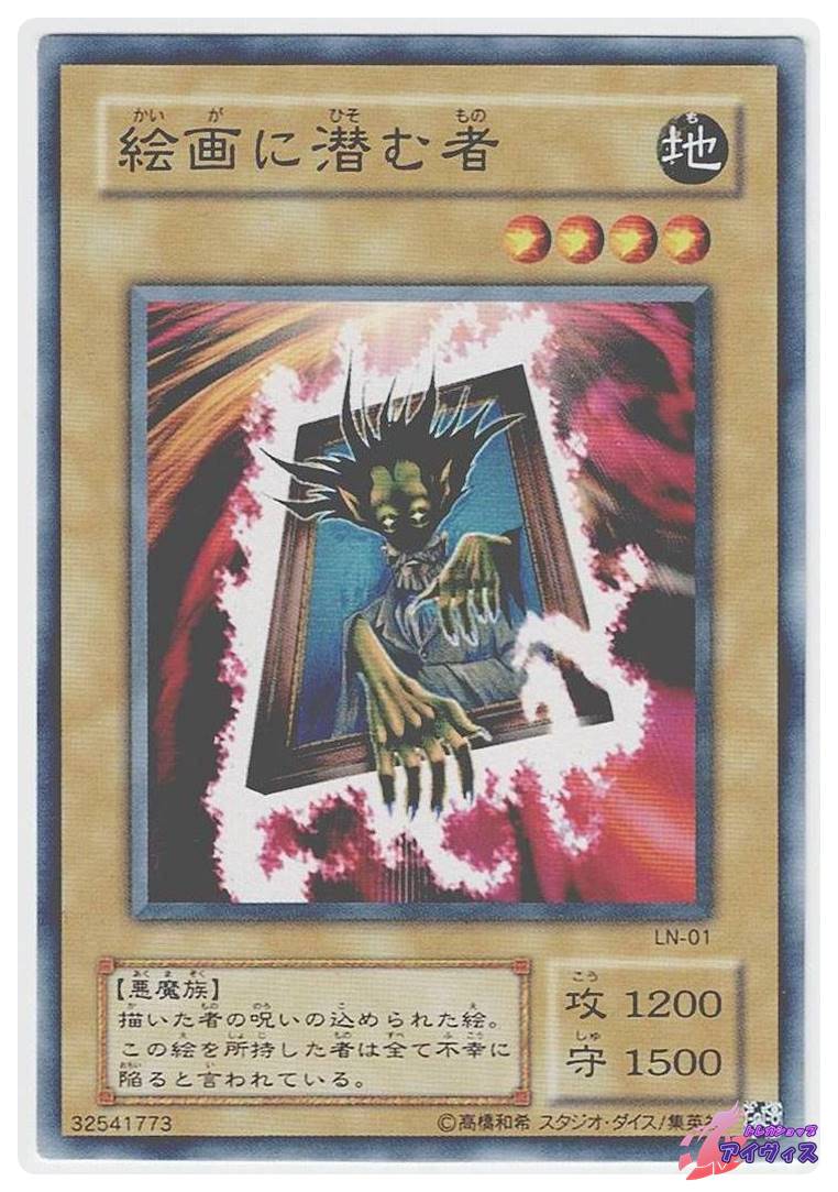 絵画に潜む者 [ノーマル] [ランクB] [LN-01] [遊戯王] | トレカ