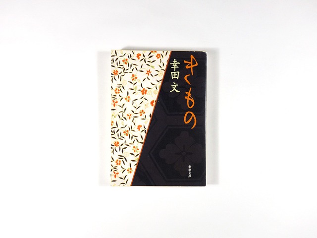 きもの(幸田文 著)