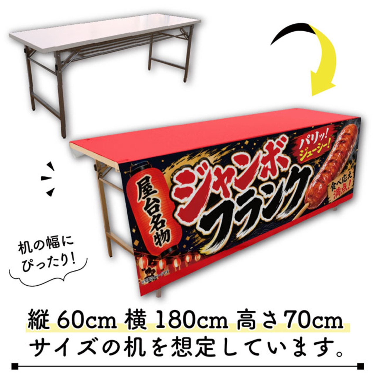【受注生産】テーブルクロス 防炎トロマット ジャンボフランク 屋台名物 135×180cm 52708
