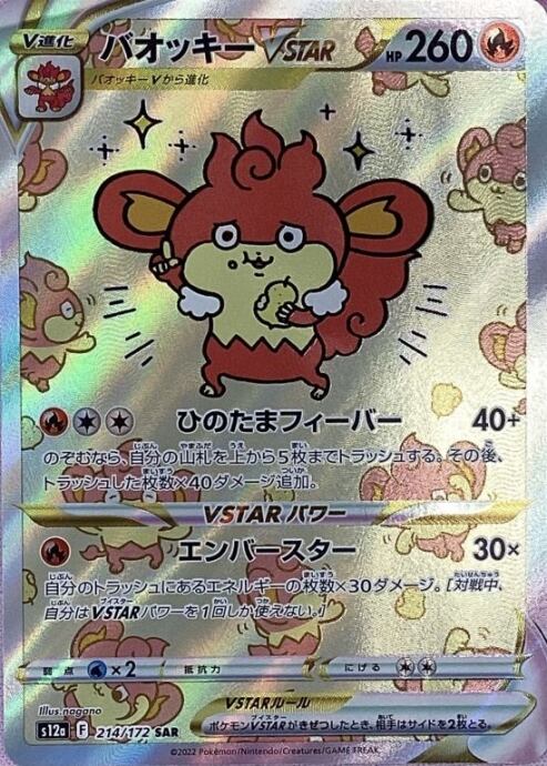 【美品】バオッキーVSTAR(SAR)