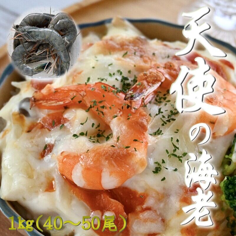 天使の海老 1kg約50尾 刺身用【天国に一番近い島の海老】旨味・甘味が