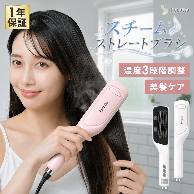 スチームストレートブラシ
