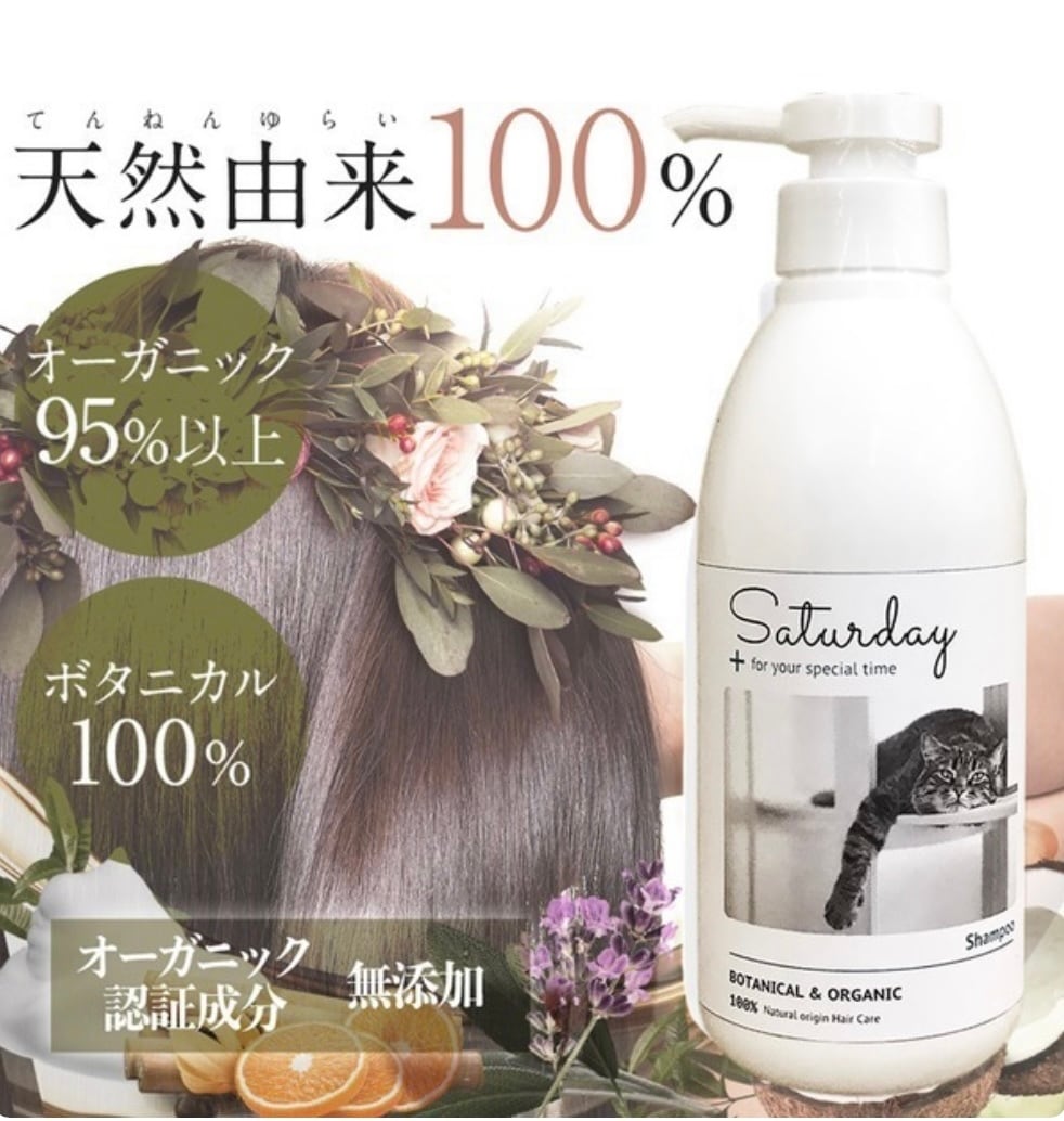 サタデーナチュラルシャンプー オーガニック 天然由来成分100%】サタデー ナチュラルシャンプー