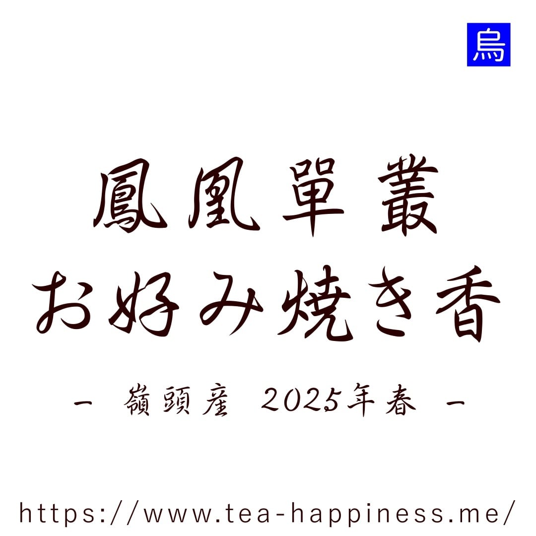 鳳凰単叢 お好み焼き香 嶺頭村産 2025年春 10g | 中国茶専門店 Tea
