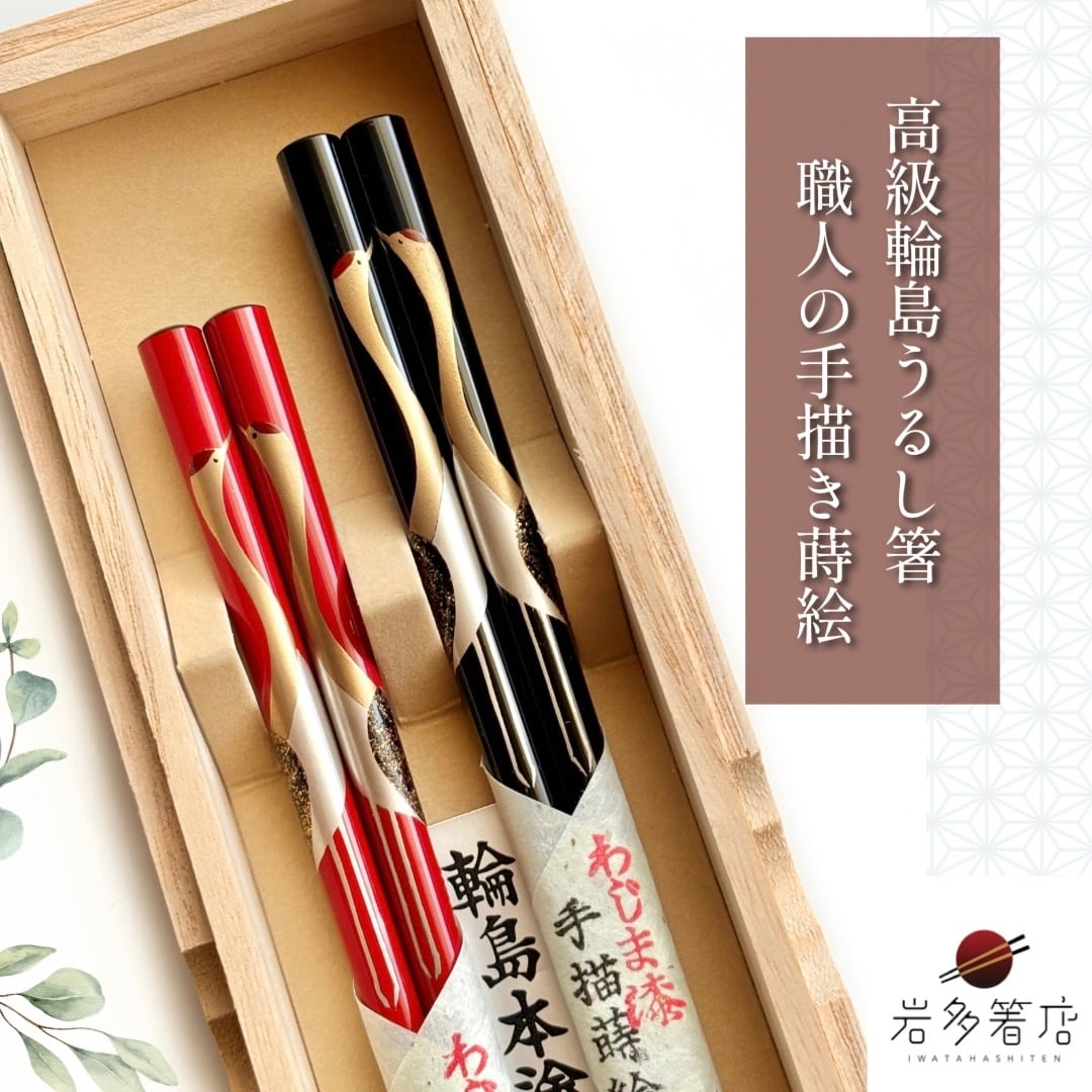 c*望様 輪島塗　銀座　夏野　職人箸　鶴亀　夫婦箸　現状品 職人の手描き蒔絵「夫婦鶴」輪島うるし箸／桐箱2膳入【送料無料