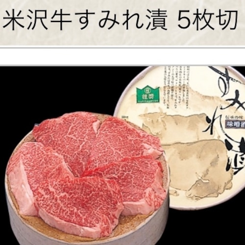 すみれ漬５枚入 計350g【牛肉味噌粕漬】