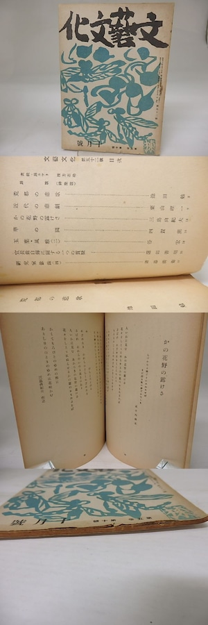 （雑誌）文藝文化　第5巻第10号　昭和17年10月号　三島由紀夫「かの花野の露けさ」　/　三島由紀夫　蓮田善明　他　[23201]