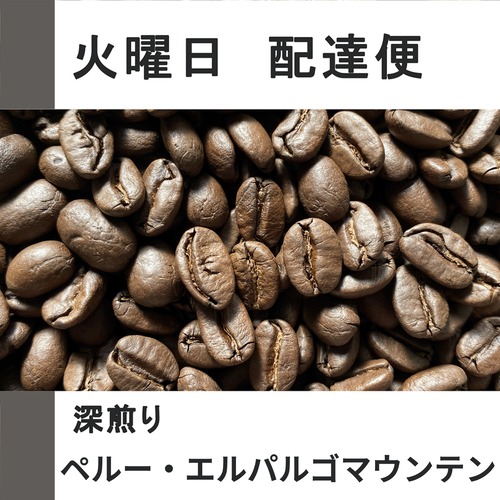 ペルー・エルパルゴマウンテン【100g/火曜配達便】