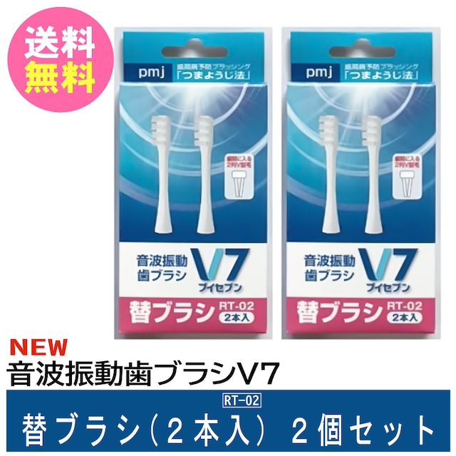 【音波振動歯ブラシＶ７替ブラシ（2本入）2個セット＜RT-02＞】電動歯ブラシET-V2専用 長持ちキャップ付 送料無料