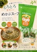 今だけ芽かぶ茶入り!芽かぶとろろスープ6食入り