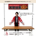 【受注生産】横幕のれん 天津甘栗 140×40cm 44052