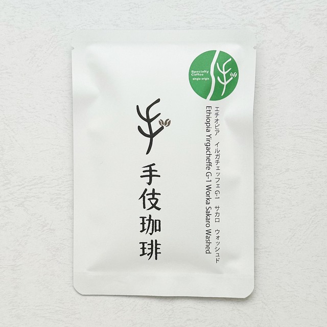 コーヒードリップパック 『エチオピア イルガチェフェ G-1 サカロ ウォッシュド』