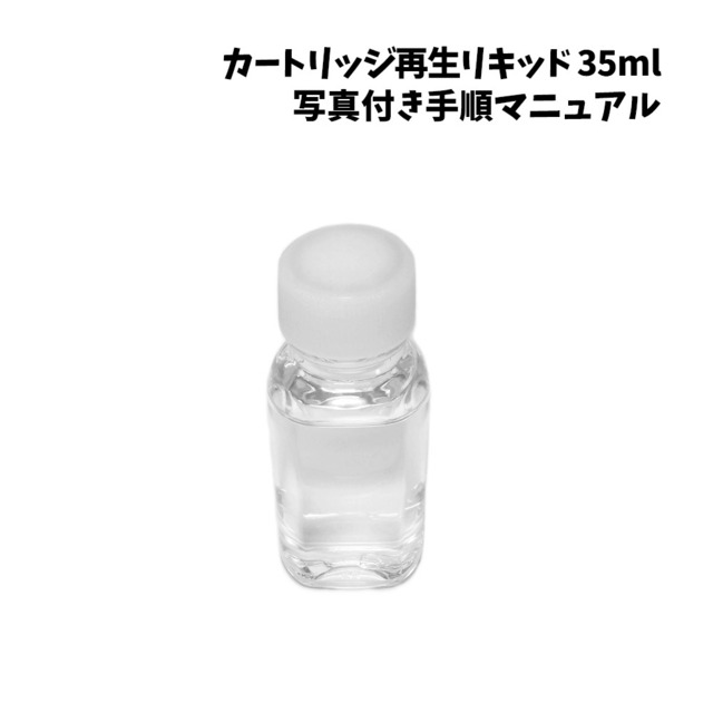 プルームテック カートリッジ 復活 再生 リキッド 35ml 約70〜110本使用可能！
