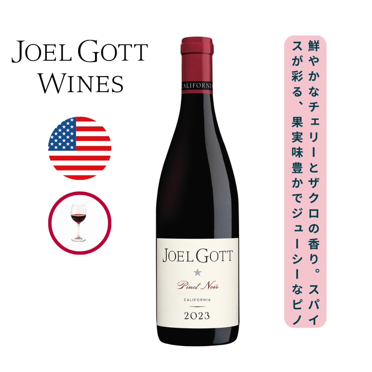 ジョエル・ゴット ピノ・ノワール カリフォルニア /ジョエル・ゴット(JOEL GOTT Pinot Noir California / JOEL GOTT ) 750ml 赤ワイン ピノ・ノワール / チェリー、ラス?ヘ?リー、フ?ラム、サ?クロのアロマ / ほんのりとスパイスのニュアンス / 鮮やかな赤い果実とチェリーの風味のヒ?ノ・ノワール