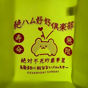 絶ハム好好倶楽部レジャートート