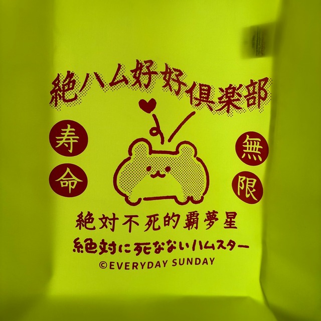 絶ハム好好倶楽部レジャートート
