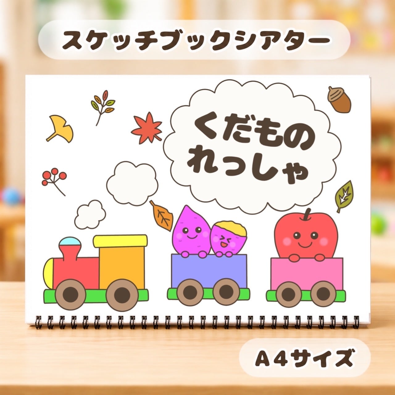ひまわり保育士スケッチブックシアター店