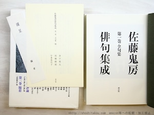 佐藤鬼房俳句集成　第一巻 全句集　/　佐藤鬼房　　[34702]