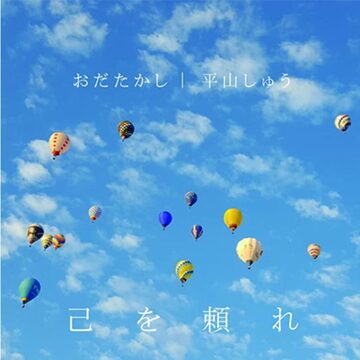 奇をてらわない勇気】だって空は淡々としている【平山久雄】 | Pay ID