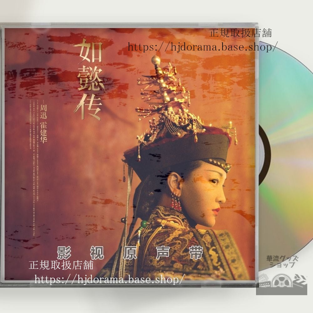 中国ドラマ『如懿伝紫禁城に散る宿命の王妃』OST 1CD 15曲 周迅 ジョウ 