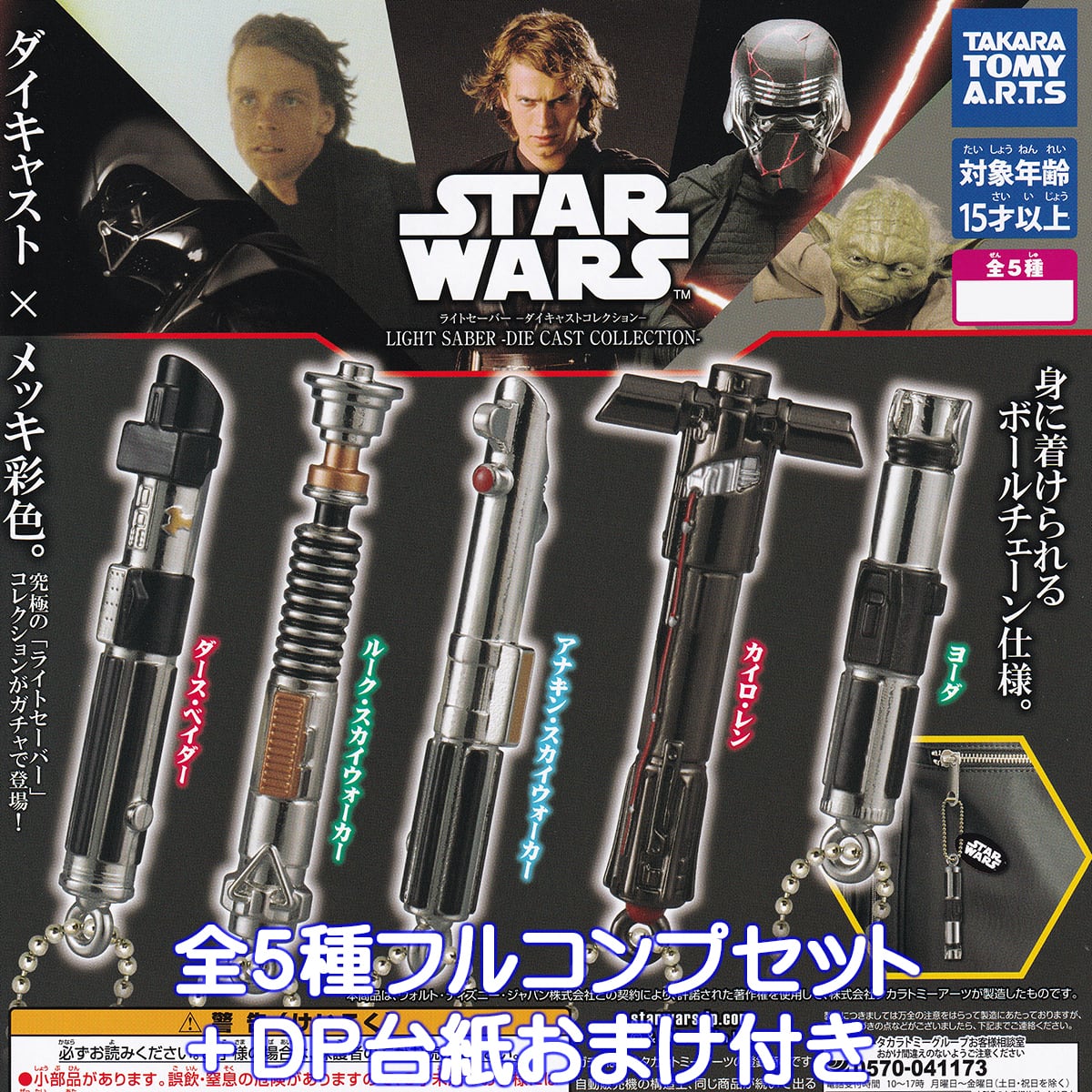 スター・ウォーズ ライトセーバー ベストコレクション タカラトミー