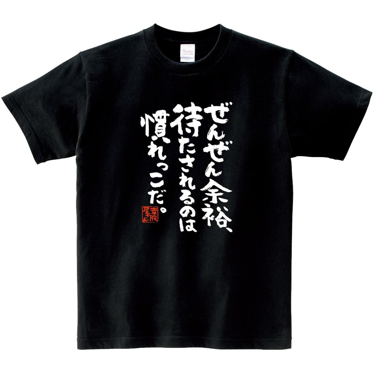 ぜんぜん余裕、待たされるのは慣れっこだ。 ka400-42 おもしろ 漢字Tシャツ