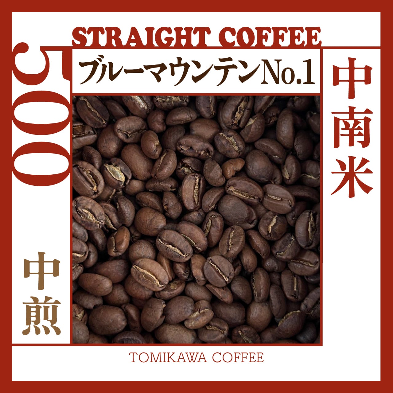 煎豆 ブルーマウンテン Nо.1 500g | tomikawa coffee