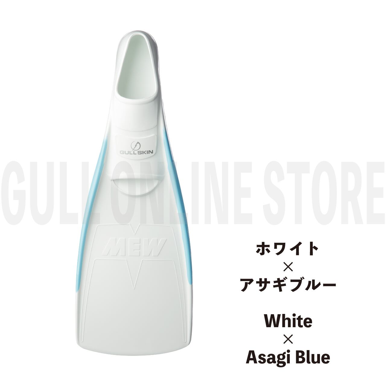 スーパーソフトミュー GULL SKIN フィン | GULL Online Store