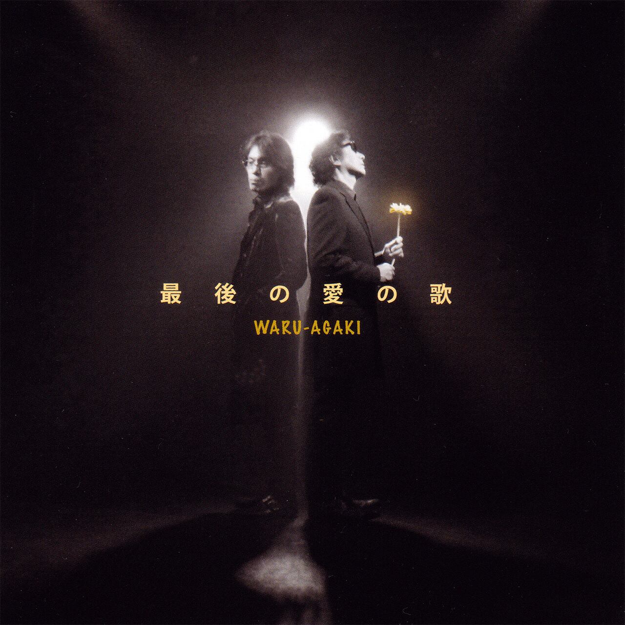 「最後の愛の歌」CD-R