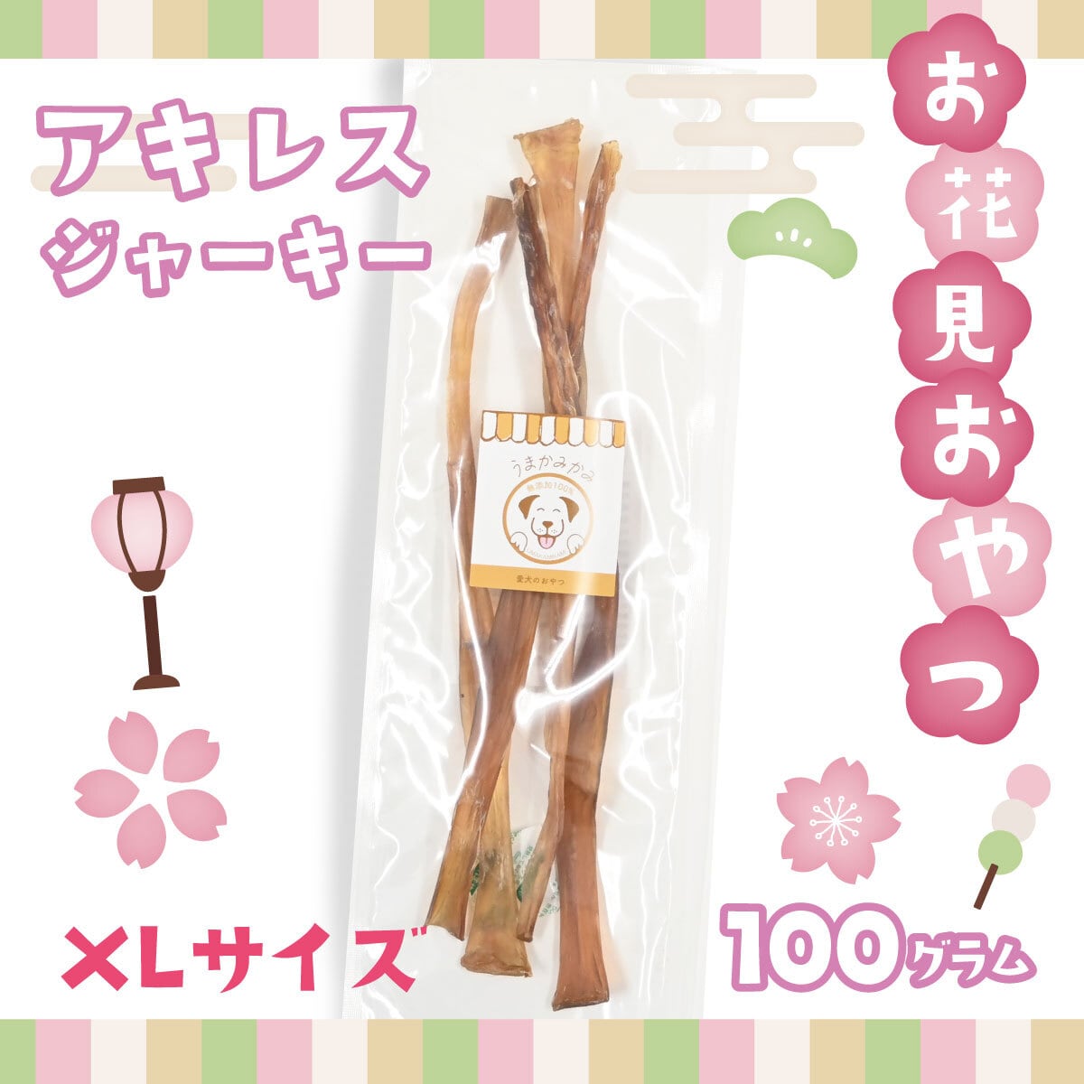 【お花見おやつ】馬アキレスジャーキーXLサイズ(100g)