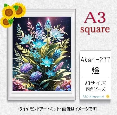 【国内製造】A3サイズ四角オーロラビーズ3色入   akari-277  ダイヤモンドアート