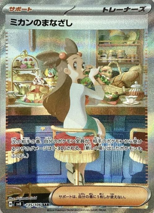 【Bランク】ミカンのまなざし(SAR)