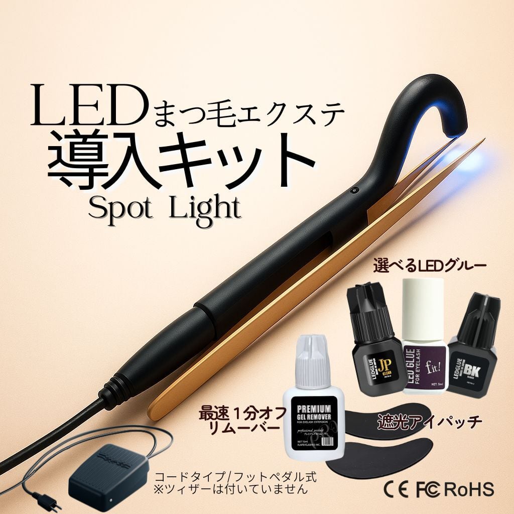 【新発売】LEDスポットライト導入キット (コード&フットペダル式)
