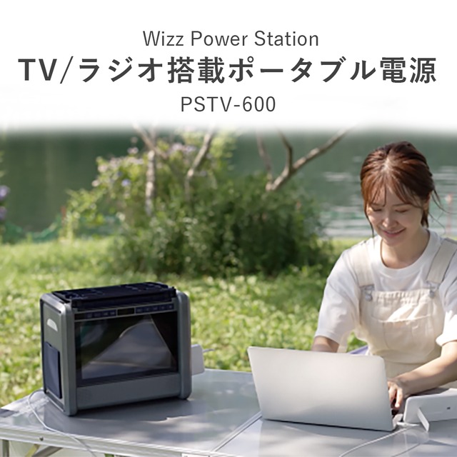 Wizz 10インチTV搭載ポータブル電源 パワーステーションTV PSTV-600