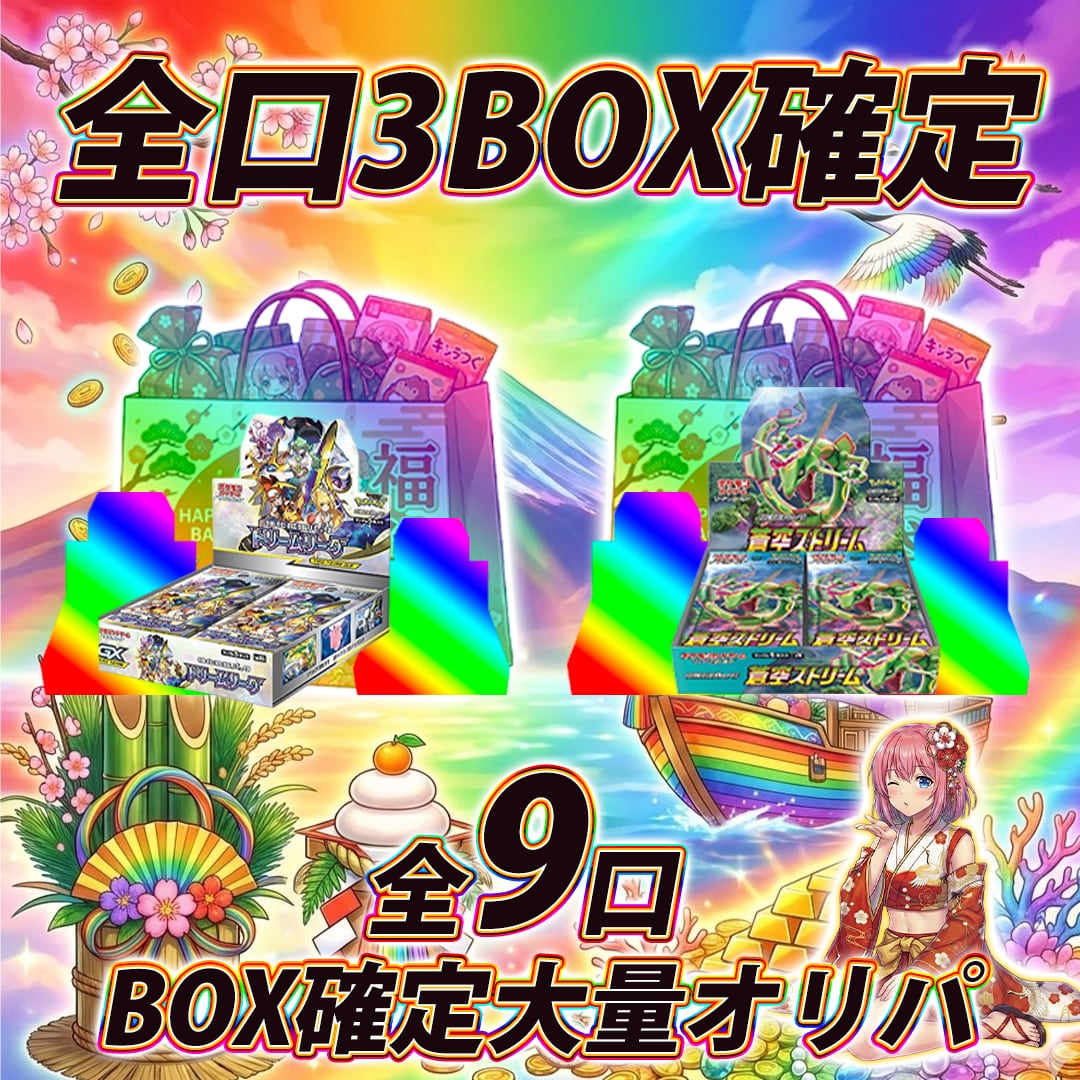 全9口 ポケモンカード3BOX確定オリパくじ【全口3BOX確定封入