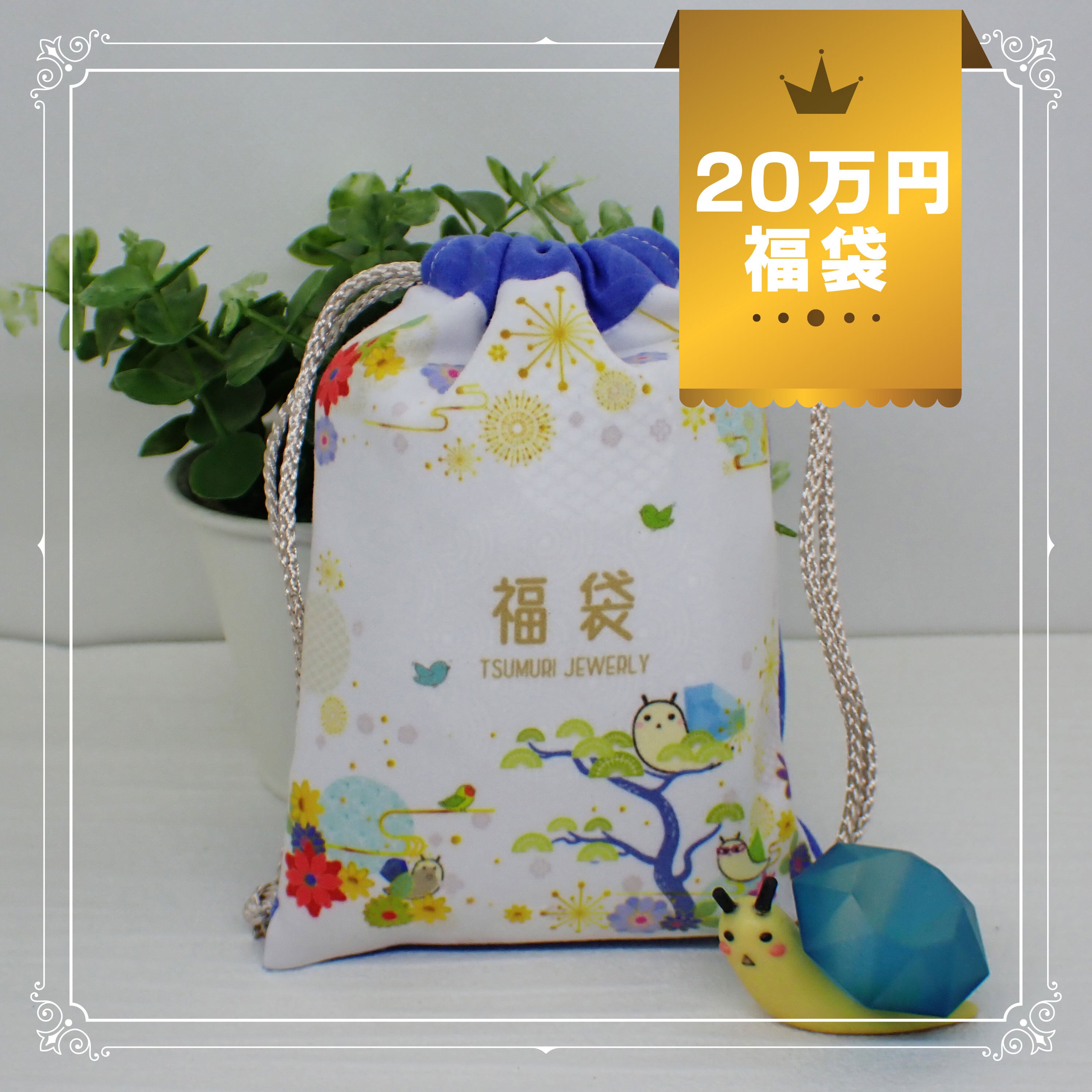 ラストチャンス！】【宝石つむり福袋2026】20万円福袋（エレメージェ