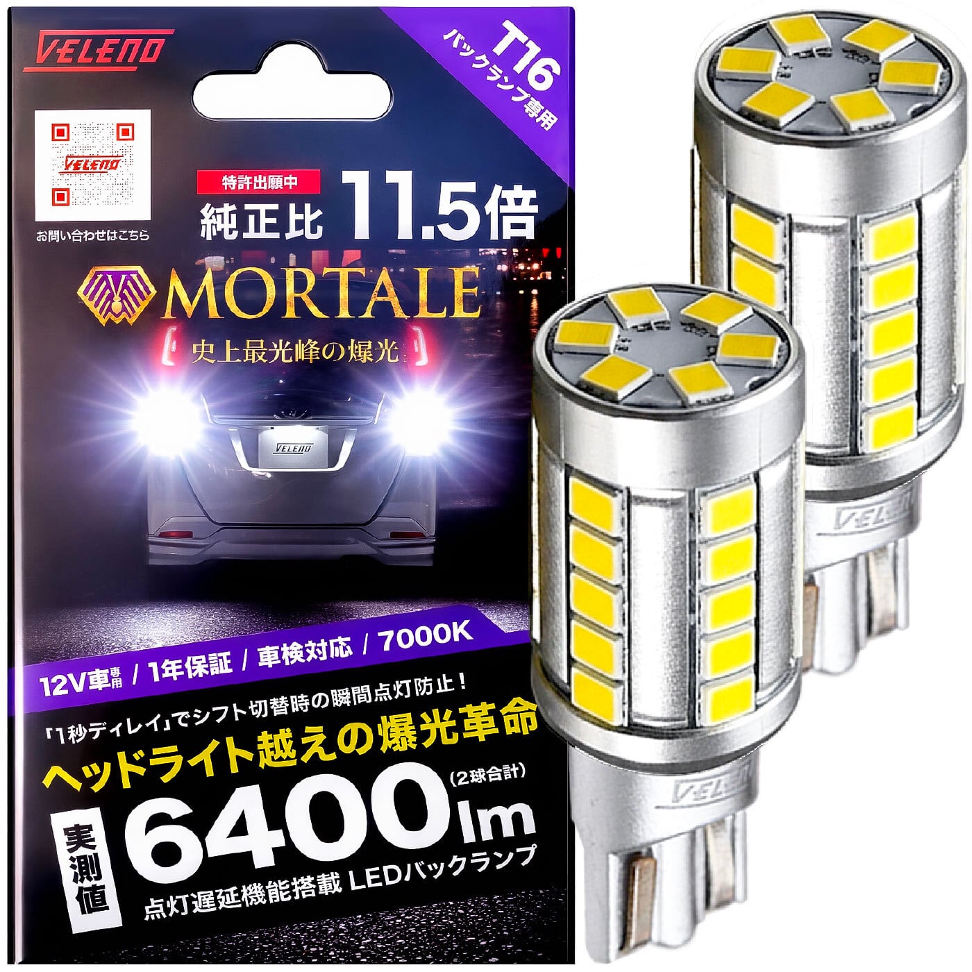 VELENO ULTIMATE LED バックランプ 6400lm T16 b051 | VELENO | ヴェレーノ