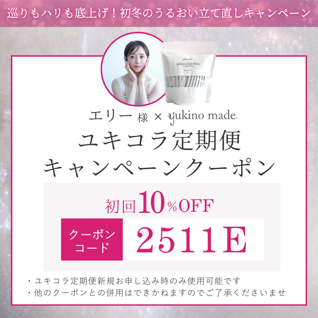 コラボクーポンあり【定期便45日/2セット】【オリジナル配合・コラーゲン入り】yukino snow flora* be Grace