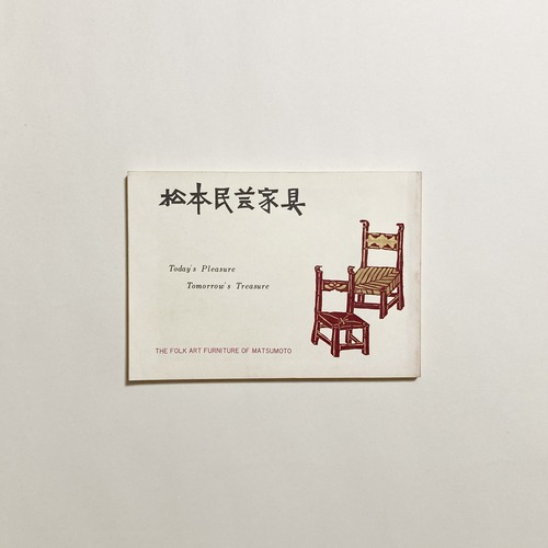 松本民芸家具カタログ